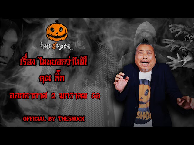 The Shock เดอะช็อค เรื่อง ไหนบอกว่าไม่มี ออกอากาศ 2 มกราคม 61 the Shock เดอะช๊อค