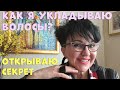 Как я укладываю волосы? Открываю секрет!