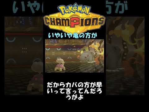 亀【ポケモンチャンピオンズ】　#ポケモン　#pokemonchampions 　#ポケチャン #ai実況
