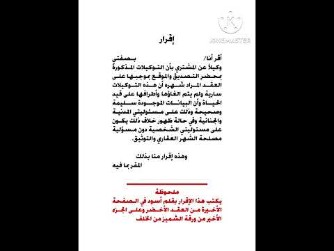 اقرار بصحة التوكيلات الموقع بها على المشروع قبل تقديم الأسبقية الرابط في الوصف 