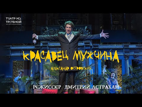 Театр на Трубной представляет спектакль "Красавец мужчина". В главной роли Родион Вьюшкин