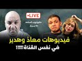 فيديوهات هدير ومعاذ فوق بعض ومعاذ ينفذ اوامر جون فاروق