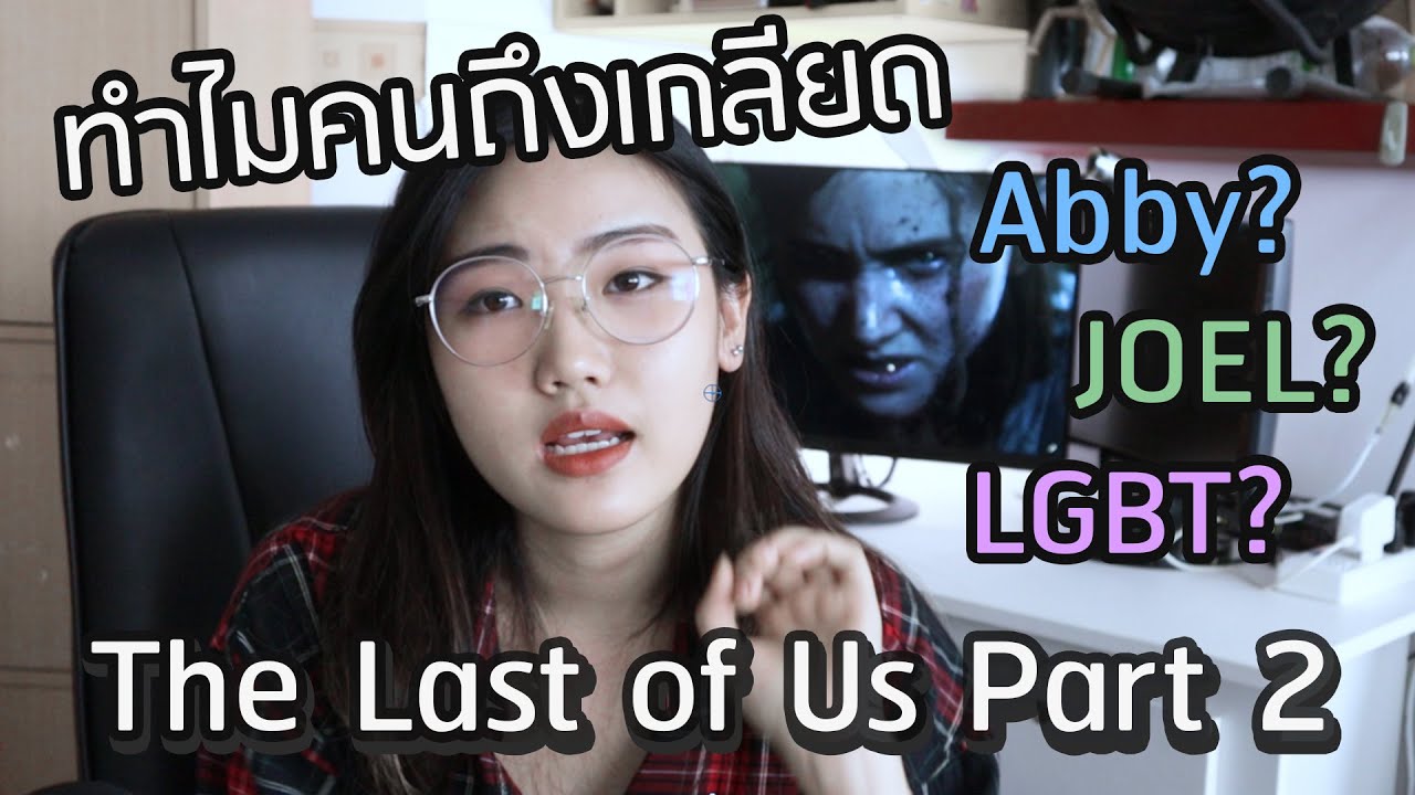 the last of us 2 ข่าว  2022 New  ทำไมคนถึงเกลียด The Last of Us Part 2 (สปอยล์)