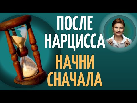 Одиночество после развода с нарциссом. Расставание с нарциссом.