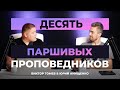 10 ПАРШИВЫХ ПРОПОВЕДНИКОВ | Виктор Томев & Юрий Анищенко | 14 Октября, 2020