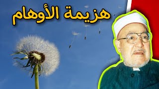 هزائم الأوهام وبلاء الحقائق | اقتباسات محمد الغزالي | على ظهر كتاب