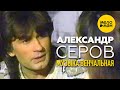 Александр Серов - Музыка венчальная (Официальный видеоклип) 1988 12+