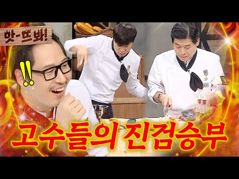 앗! ＂예술입니다🔥＂ 감탄 터진 최현석 VS 이연복 냉부해 역대급 요리 대결｜냉장고를 부탁해｜JTBC 150824 방송