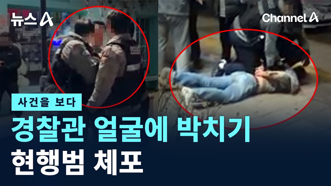 [사건을 보다]40대 남성, 경찰관 얼굴에 박치기…현행범 체포 / 채널A / 뉴스A