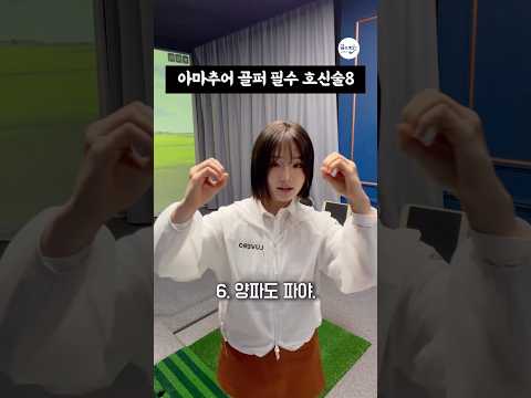 아마추어 골퍼를 위한 호신술❗️무조건 배워두세요 ‼️😎  | KLPGA 안유정(Yujeong An) #골프레슨