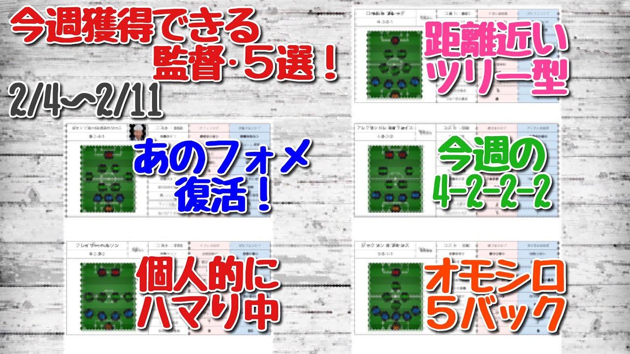 21 2 4 2 11 今週獲得したいオススメ監督 ウイイレアプリ21 Youtube