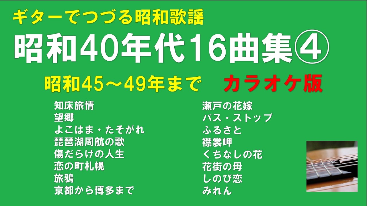 ギターでつづる昭和歌謡 昭和40年代ヒット16曲集④＜カラオケ版＞後半 