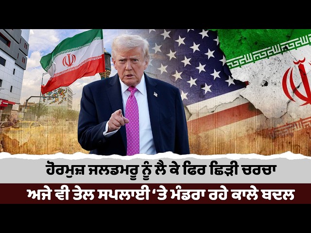 ਹੋਰਮੁਜ਼ ਜਲਡਮਰੂ ਨੂੰ ਲੈ ਕੇ ਫਿਰ ਛਿੜੀ ਚਰਚਾ, ਅਜੇ ਵੀ ਤੇਲ ਸਪਲਾਈ ‘ਤੇ ਮੰਡਰਾ ਰਹੇ ਕਾਲੇ ਬਦਲ