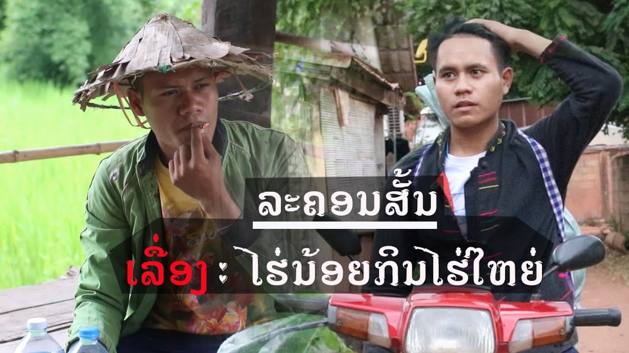 ໄຮ່ນ້ອຍກິນໄຮ່ໃຫຍ່ -​ Khmu Tale ລະຄອນກຶມມຸ