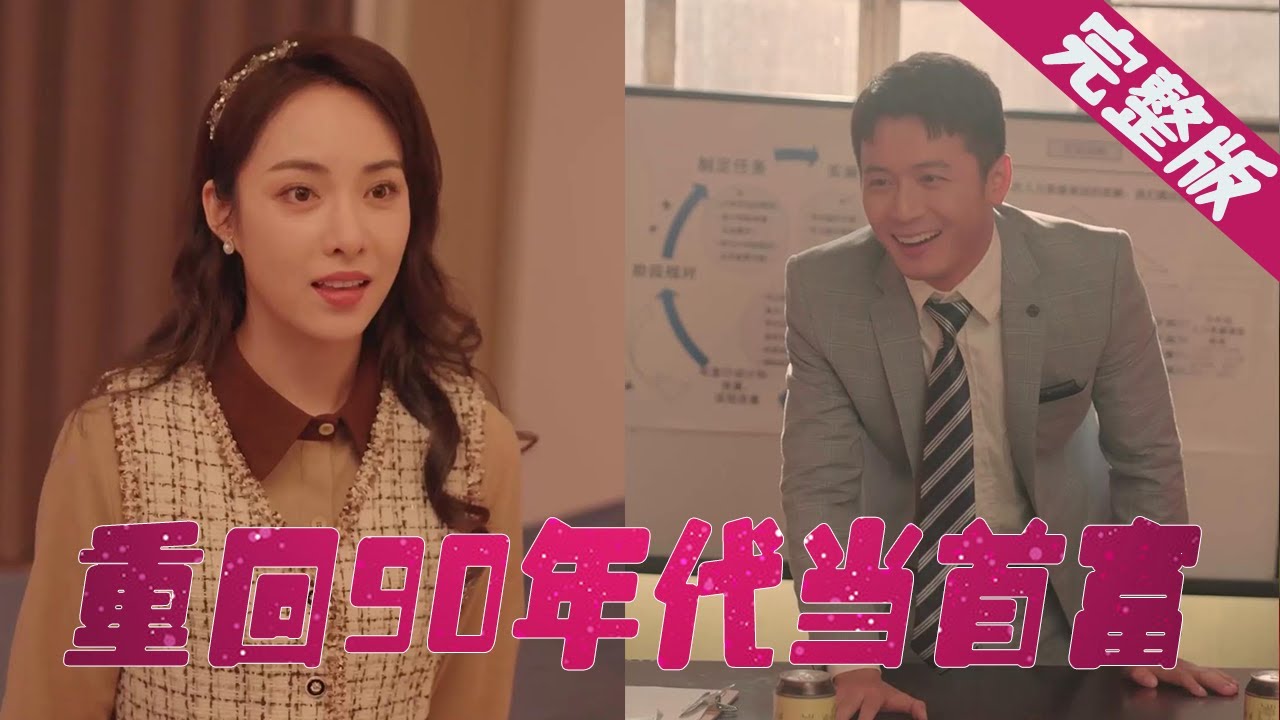 重生90年代：从纨绔子弟到商业巨头的逆袭传奇