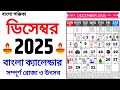 Bengali Calendar December 2025 | বাংলা ক্যালেন্ডার ২০২৫