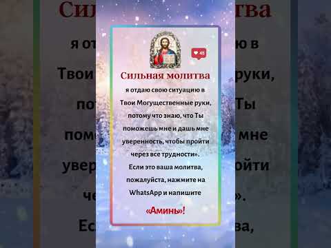 Сильная молитва
