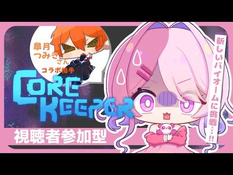 【 Core Keeper 】つみきさんと一緒#11　参加型配信 ※概要欄ミテネ※【藍なま】