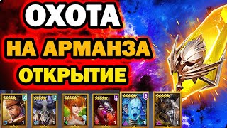 ОХОТА НА АРМАНЗА ОТКРЫТИЕ ОСКОЛКОВ RAID SHADOW LEGENDS