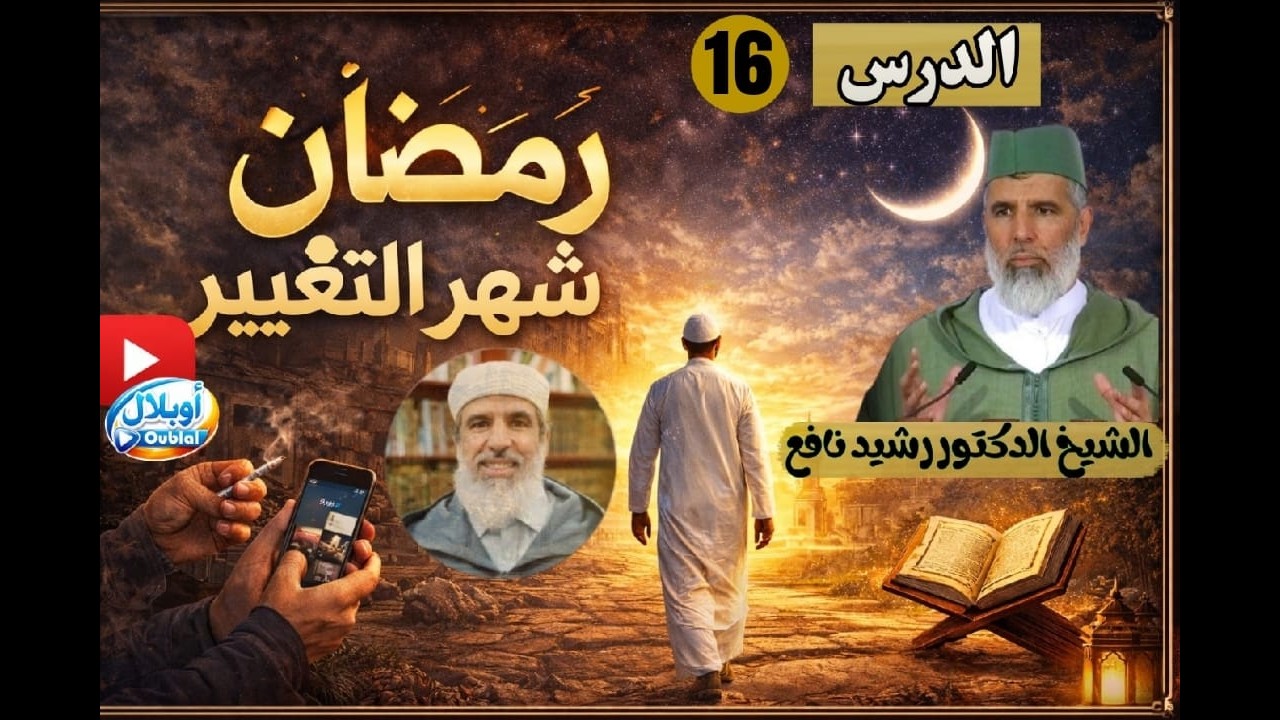 درس 16 // رمضان شهر التغيير//الشيخ الدكتور رشيد نافع. رمضان 1447 ه / 2026 م