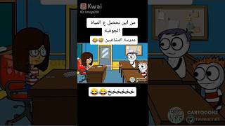 من اين نحصل علي المياه الجوفيه 😂😂😂