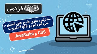 آموزش سفارشی‌ سازی طرح‌ های المنتور با سی اس اس و جاوا اسکریپت CSS & JavaScript