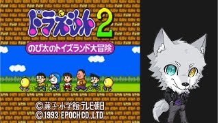 #1　ゲーム配信 【＃ドラえもん２】ドラえもん達と不思議で愉快なおもちゃの世界を駆け巡る