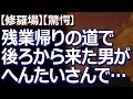 【修羅場】【驚愕】 残業帰りに一人で歩いていたら、後ろから男が近付いてきていかがわしい動画を見せつけてきた。『へんたいだ...いきなり走れば逃げ切れるだろ』と思っていたら...