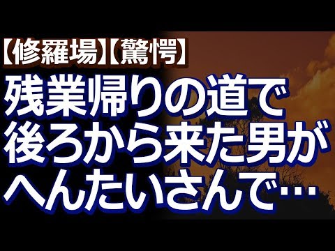 【修羅場】【驚愕】 残業帰りに一人で歩いていたら、後ろから男が近付いてきていかがわしい動画を見せつけてきた。『へんたいだ…いきなり走れば逃げ切れるだろ』と思っていたら…