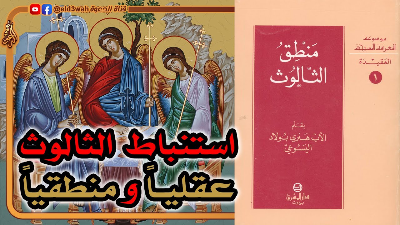 منطق الثالوث | استنتاج عقيدة الثالوث المسيحية بالعقل والمنطق
