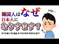 韓国人はなぜ日本人のふりをするのか。 한국인들은 왜 일본인인 척을 할까?
