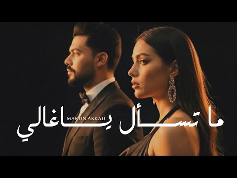 ما تسأل ياغالي مارتن عقاد      