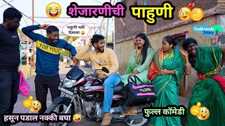शेजारणीची पाहुणी 😍😂| Shejarnichi Pahuni🤪| Marathi Funny / Comedy video | #comedy #funny  #viralvideo