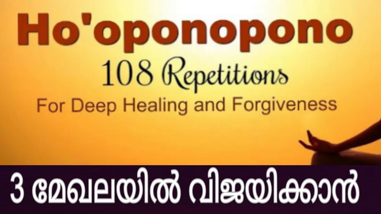 Ho oponopono Hawain Prayer / മൂന്നു മേഖലകളിൽ വിജയം  / 108 തവണ ആവർത്തിക്കുക / Lalu Malayil