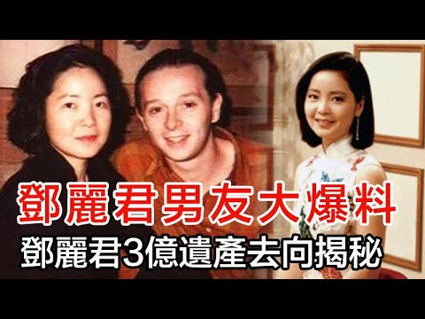 1995年邓丽君猝死,未婚夫阻止尸检,25年后钟南山揭开死亡原因!【探秘】