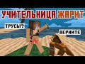 Учительница Островитянка - Школа - Майнкрафт Приколы Машинима