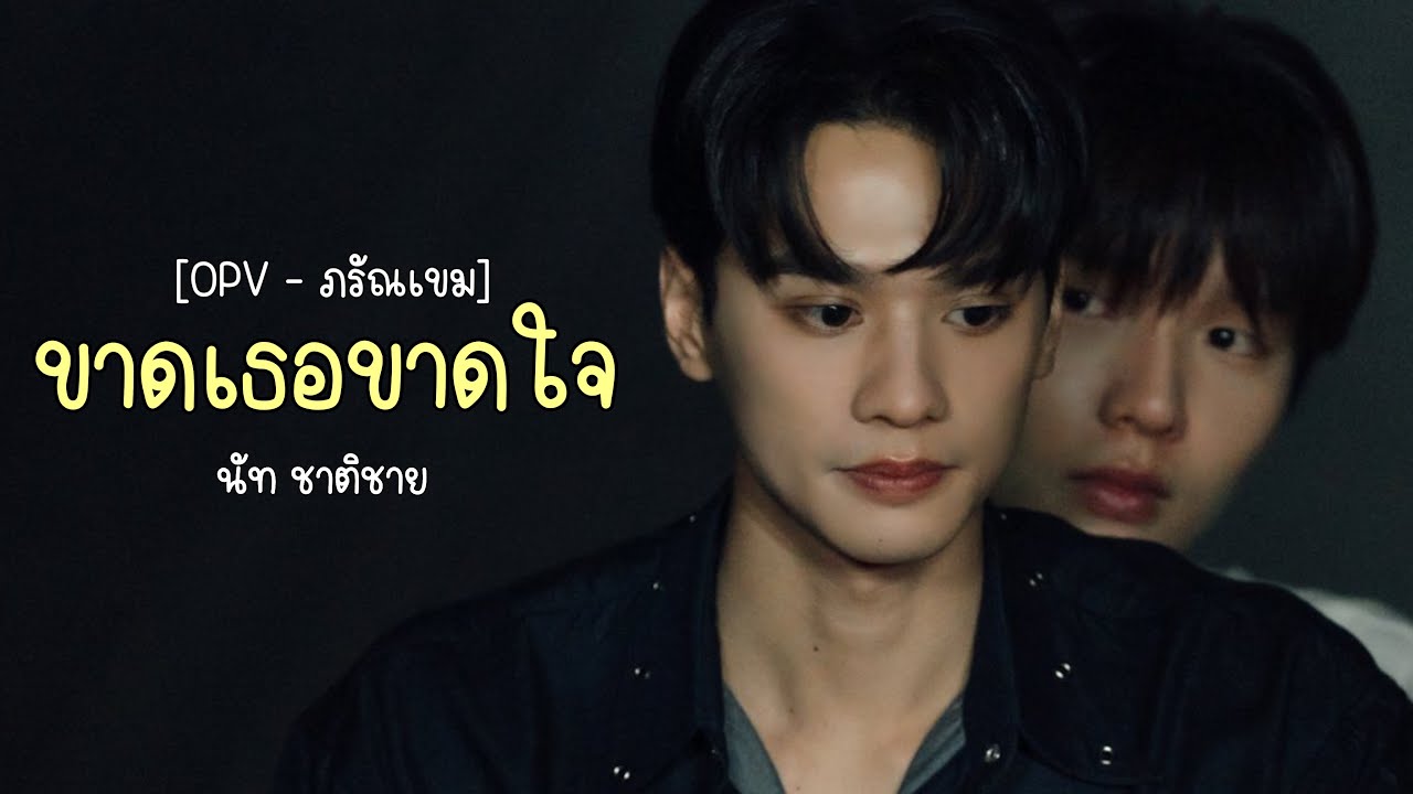 [OPV] ขาดเธอขาดใจ - นัท ชาติชาย | ภรัณเขม (เขมจิราต้องรอด) | Khemjira the Series