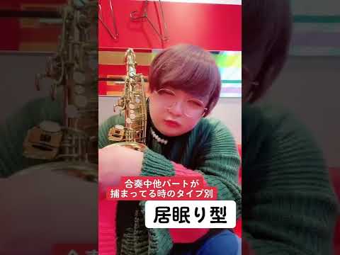 吹奏楽あるある 合奏で他パートが捕まったとき 吹奏楽 あるある 吹奏楽コンクール