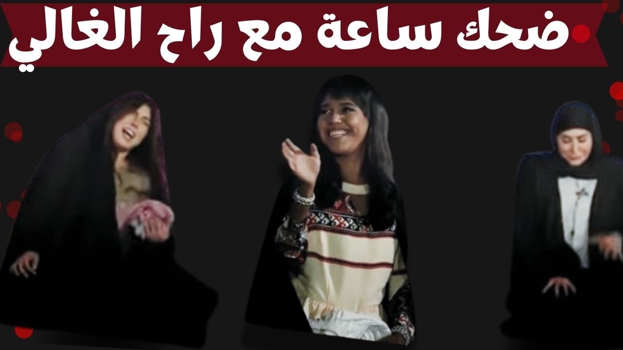 ضحك ساعة مع راح الغالي