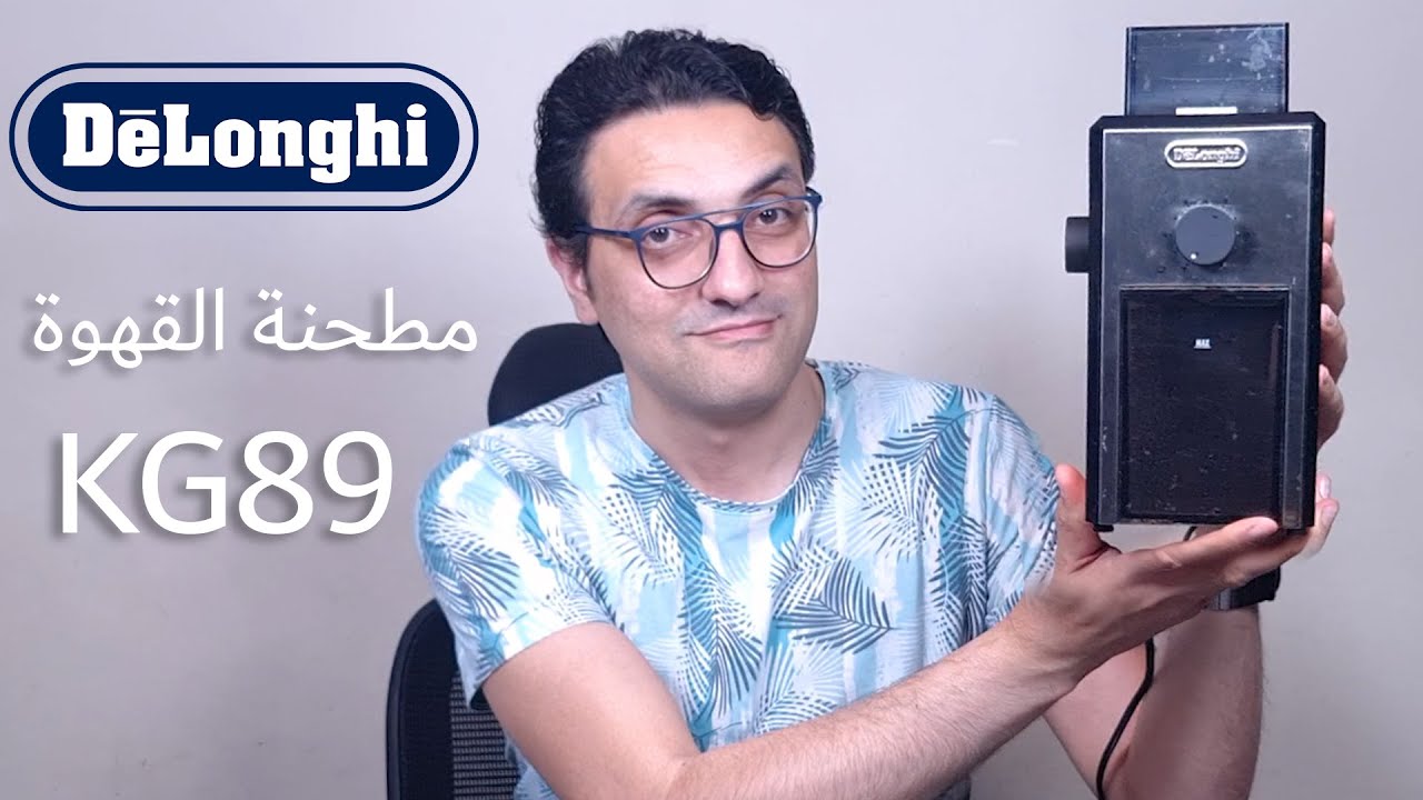 مطحنة ديلونجي للقهوة أفضل وله في مطاحن أحسن؟ Delonghi coffee grinder