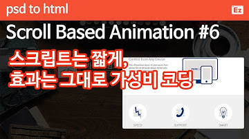 PSD TO HTML 34 [ Scroll Based Animation part 6/6] 스크롤 애니메이션, waypoint, scrolltrigger 활용하기, 가성비 높은 코딩