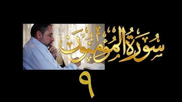 فيديو# ٢٩٨ من مقاطع حظر التجول تدبر سورة المؤمنون # ٩ الآية ٧٢-٧٨