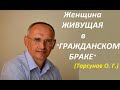 Торсунов О. Г.: "Женщина, живущая с мужем в гражданском браке". #Торсунов #Торсуновлекции