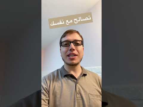 تصالح مع نفسك