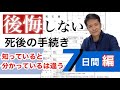 【後悔しない死後の手続き】親の死亡後7日以内にやらなければならない手続き/死亡届/火葬許可証/埋葬許可証/終活