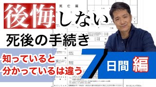 【後悔しない死後の手続き】親の死亡後7日以内にやらなければならない手続き/死亡届/火葬許可証/埋葬許可証/終活