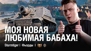 видео: ВЕРНУЛСЯ В МИР ТАНКОВ И СРАЗУ НАДО ТАЩИТЬ БОЙ НА НОВОЙ БАБАХЕ?  ●  @EviLGrannY на STURMTIGER картинка: ВЕРНУЛСЯ В МИР ТАНКОВ И СРАЗУ НАДО ТАЩИТЬ БОЙ НА НОВОЙ БАБАХЕ?  ●  @EviLGrannY на STURMTIGER
