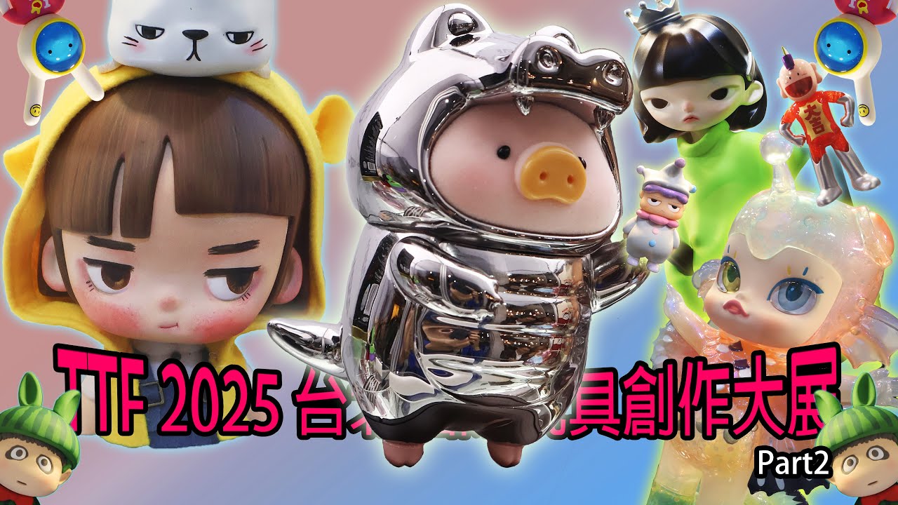 2025 22th TTF Taipei Toy Festival＃臺北國際玩具創作大展 Ｐａｒｔ2 #玩具詩人＃華山#ＴＴＦ #TaipeiToyFestival
