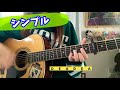 シンプル 高橋優 弾き語り/cover 歌詞&コード #3 capo4 simple chakotan