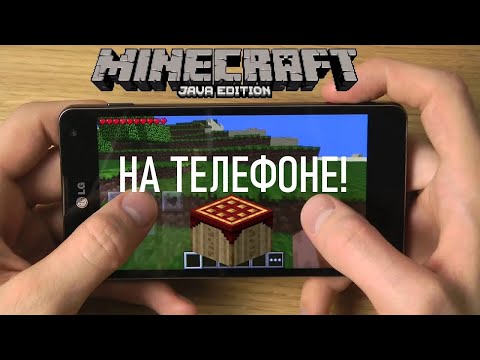 КАК ПОИГРАТЬ В MINECRAFT: JAVA EDITION НА ТЕЛЕФОНЕ В 2023 ГОДУ?